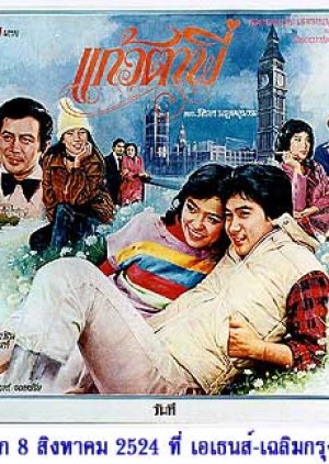 Kaew Tah Pee (1981) poster
