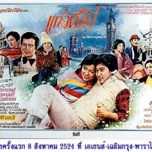 Kaew Tah Pee (1981)