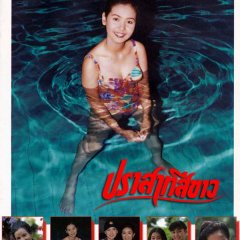 Prasart See Khao Thai Drama(1995) photo