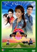 Krabeu Ban Thai Drama photo