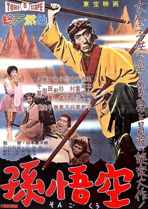 The Adventures of Sun Wu Kung (1959) poster