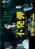 Unexploded Bomb Japanese Drama photo