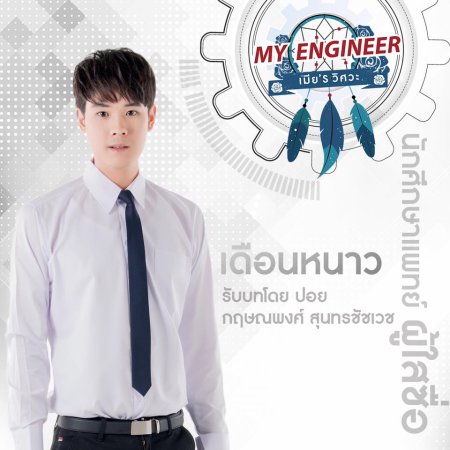 My Engineer (2020)