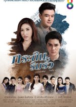 Krathin Rim Rua Thai Drama photo