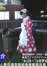 Shingo Mama Drama Special Ooh Will Save the World Japanese Drama photo