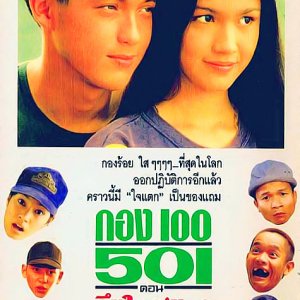 Kongroi 501: Tung Jai Ja Tak, Tae Mai Tak Theaw (1995)
