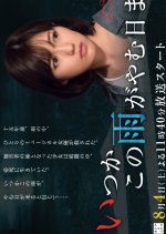 Itsuka Kono Ame ga Yamu Hi made Japanese Drama photo