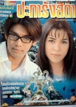 Pakarang See Dum Thai Drama photo