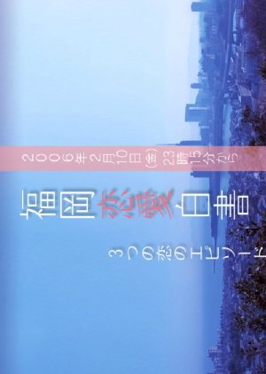 Love Stories From Fukuoka (2006) poster
