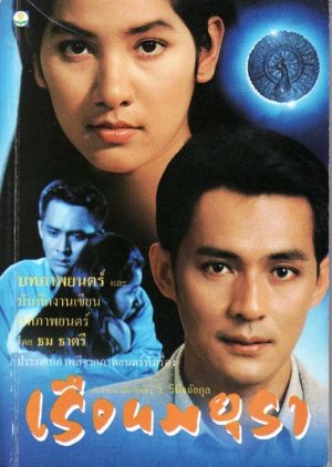 Ruen Mayura (1996) poster