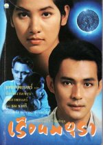Ruen Mayura Thai Movie(1996) photo