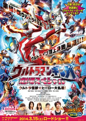 Ultraman Ginga: Theater Special - Ultra Monster ☆ Hero Battle Royale! (2014) poster