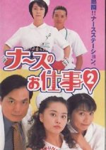 Leave It to the Nurses Season 2 Japanese Drama photo