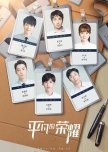 The Ordinary Glory chinese drama review