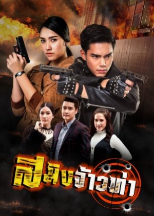Saming Jao Tha (2018) poster