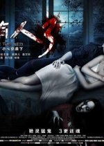 Under the Bed 3 Chinese Movie photo