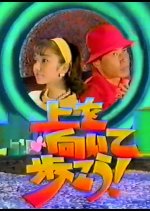 Ue wo Muite Aruko! Japanese Drama photo