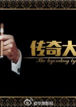 The Legendary Tycoon (2017) - MyDramaList