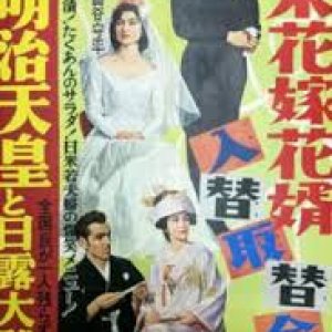 Japan-US Bride and Groom Exchange Replacement Battle (1957)