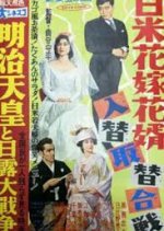 Japan-US Bride and Groom Exchange Replacement Battle Japanese Movie photo