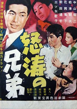 Angry Brothers (1957) poster