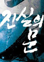 The Gate of Truth Korean Movie photo