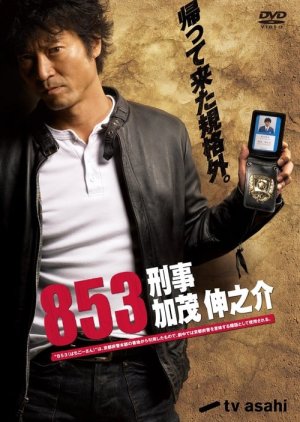 853: Detective Kamo Shinnosuke (2010) poster