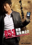 853: Detective Kamo Shinnosuke japanese drama review