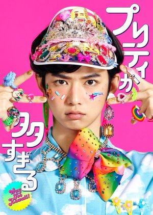Pretty ga Osugiru (2018) poster