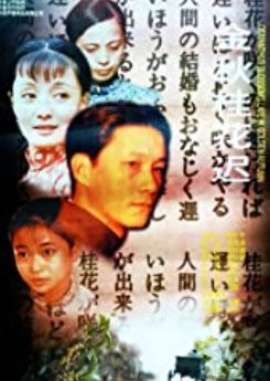 Jin Qiu Gui Hua Chi (1995) poster