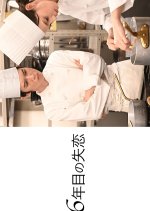 56-nenme no Shitsuren Japanese Drama photo