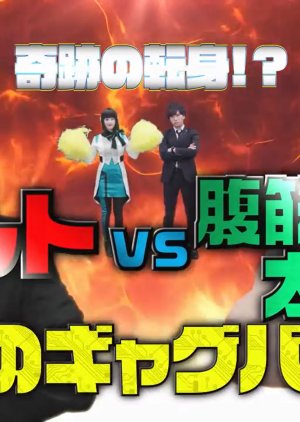 Kamen Rider Zero-One: A Miraculous Rematch!? Aruto VS Fukkinhoukai Taro: Fateful Gag Battle! (2020) poster