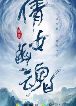 A Chinese Ghost Story () poster