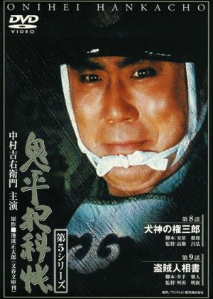 Onihei Hankacho (1989) poster