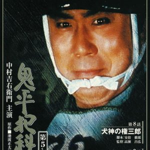 Onihei Hanka Cho: Season 1 (1989)
