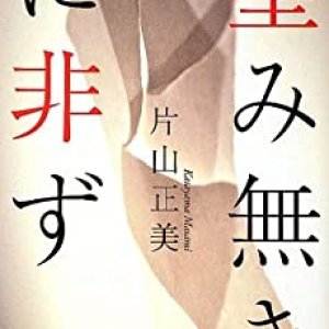 Nozomi Naki ni Hizu (1949)