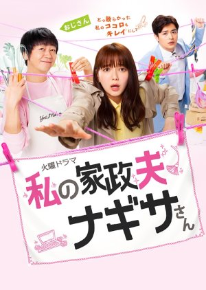 Watashi no Kaseifu Nagisa-san (2020) poster