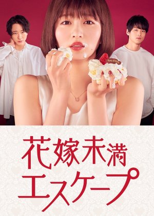 Hanayome Miman Escape (2022) poster