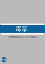 Dokuso Japanese Movie(1917) photo