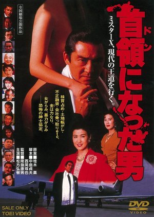 Don ni Natta Otoko (1991) poster