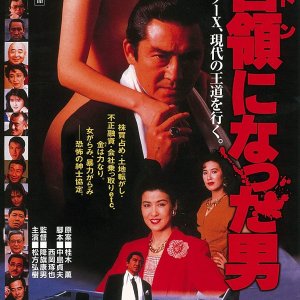Don ni Natta Otoko (1991)