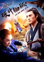 Discern Traitor & Kill Burglar Chinese Movie photo