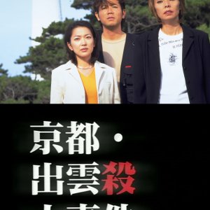 News Caster Sawaki Masako: Kyoto Izumo Murder Case (1998)