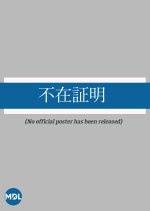 Fuzai Shomei Japanese Drama photo