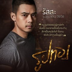Rup Thong Thai Drama photo