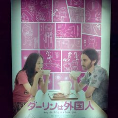 My Darling Is a Foreigner Japanese Movie photo
