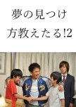Yume no Mitsuke Kata Oshietaru!  2