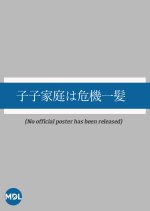 Child Family Is in Crisis Japanese Drama photo