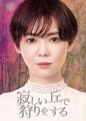 Sabishi Oka de Kari wo Suru (2022) poster