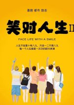 Face Life With a Smile Chinese Movie photo
